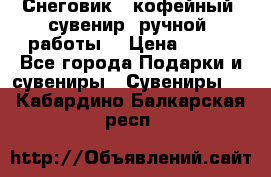 Снеговик - кофейный  сувенир  ручной  работы! › Цена ­ 150 - Все города Подарки и сувениры » Сувениры   . Кабардино-Балкарская респ.